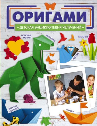 Книга издательства АСТ. Оригами 9785171575977 (Попова И.М.)