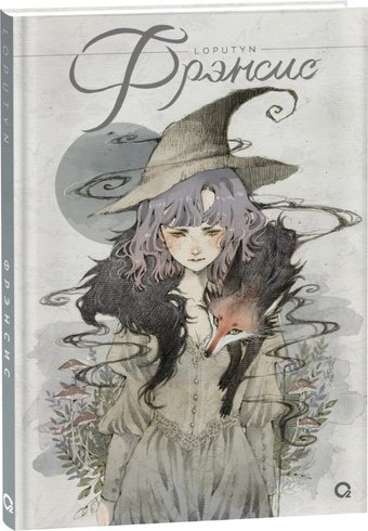 Комиксы Кислород. Фрэнсис (Loputyn)