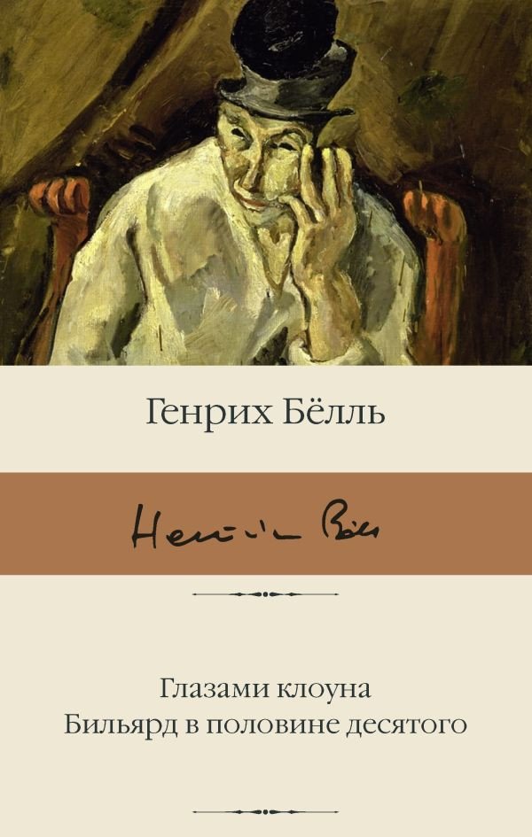 

Книга издательства АСТ. Глазами клоуна. Бильярд в половине десятого (Белль Г.)