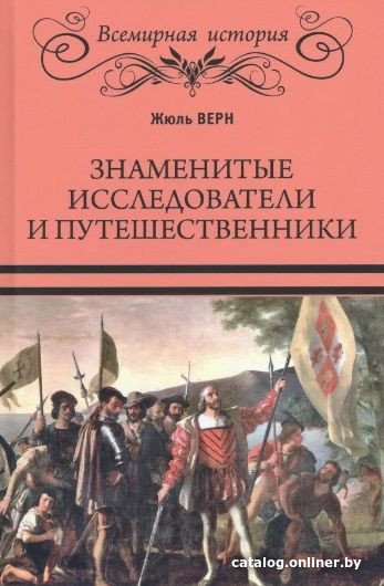 Книга издательства Вече. Знаменитые исследователи и путешественники (Верн Ж.)
