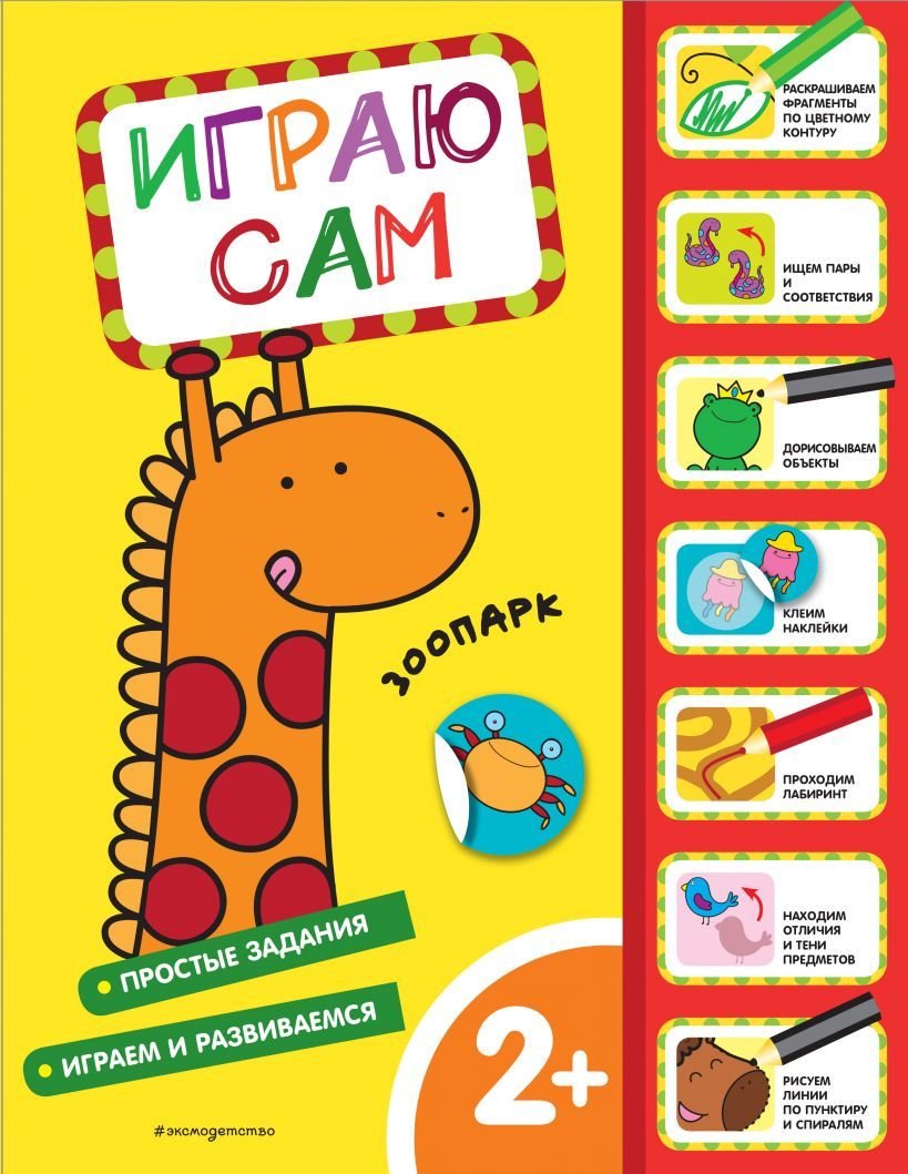 

Книга издательства Эксмо. Зоопарк. Играю сам (с наклейками)