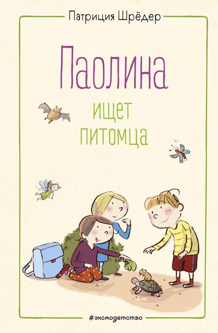 

Книга издательства Эксмо. Паолина ищет питомца (ил. С. Гелих) (Шрёдер Патриция)