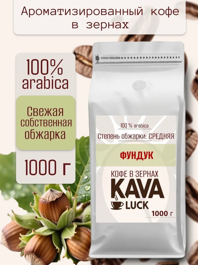 Кофе Kava Luck Фундук зерновой 1 кг