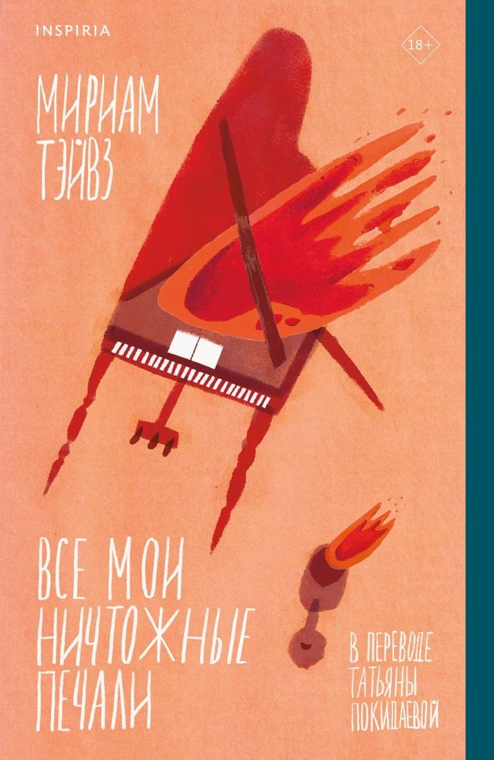 

Книга издательства Inspiria. Все мои ничтожные печали (Тэйвз М.)