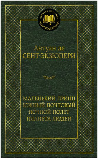 

Книга издательства Азбука. Маленький принц. Южный почтовый. Ночной полет. Планета людей (Антуан де Сент-Экзюпери)