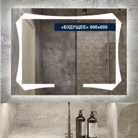  Милания Зеркало с LED подсветкой Будущее 80x60