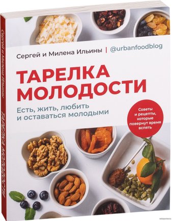  Комсомольская правда. Тарелка молодости (Ильин Сергей; Ильина Милена)