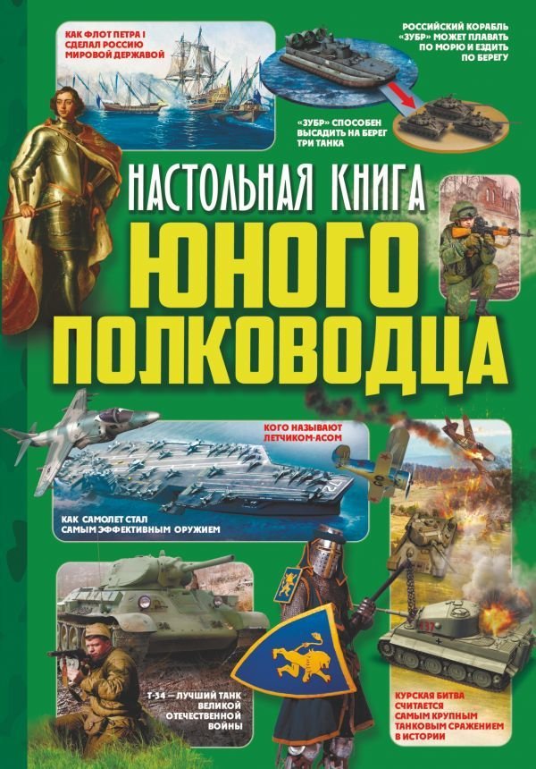 

Книга издательства АСТ. Настольная книга юного полководца