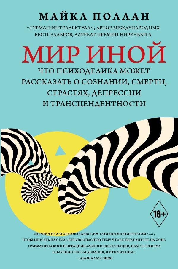 

Книга издательства АСТ. Мир иной. Что психоделика может рассказать (Поллан М.)