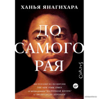 Книга издательства АСТ. До самого рая