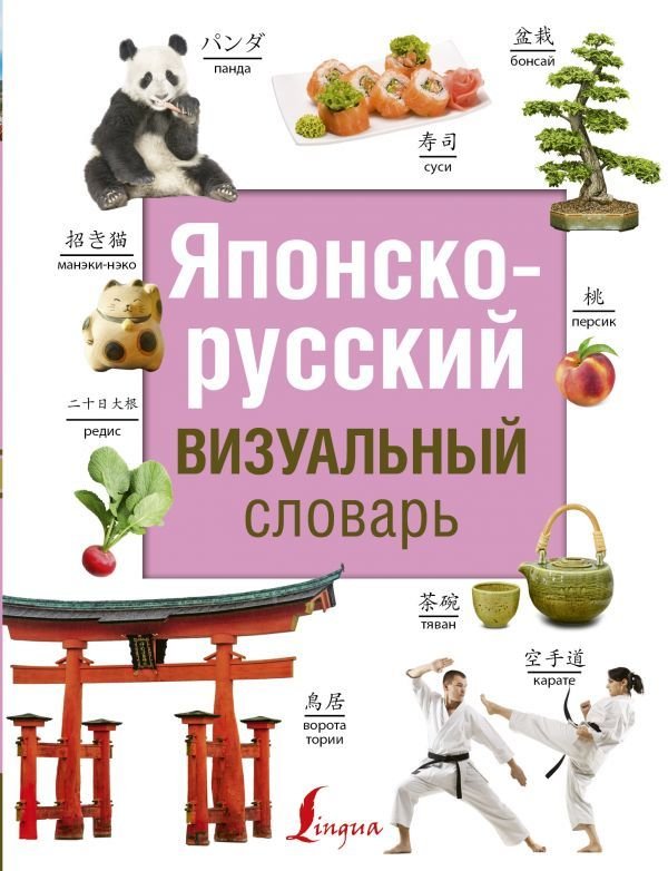 

Учебное пособие издательства АСТ. Японско-русский визуальный словарь 978-5-17-114661-0