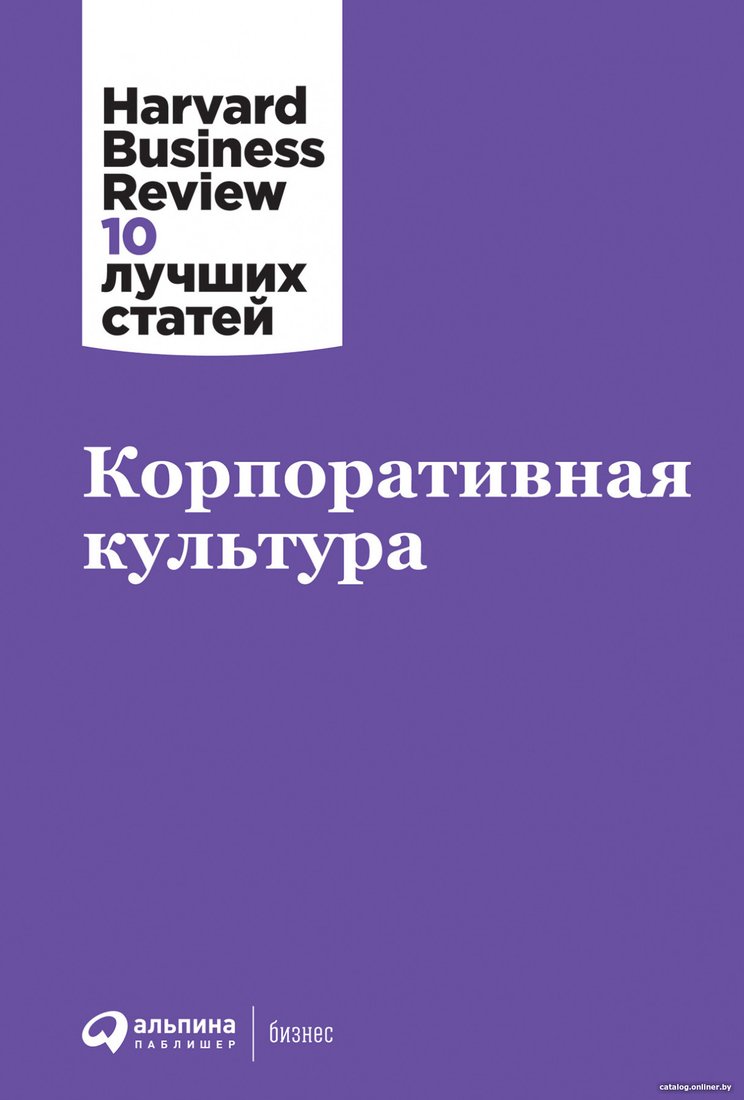 Книга издательства Альпина Диджитал. Корпоративная культура