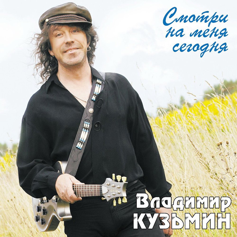 Виниловая пластинка Владимир Кузьмин - Смотри На Меня Сегодня (Limited Edition, голубой винил)