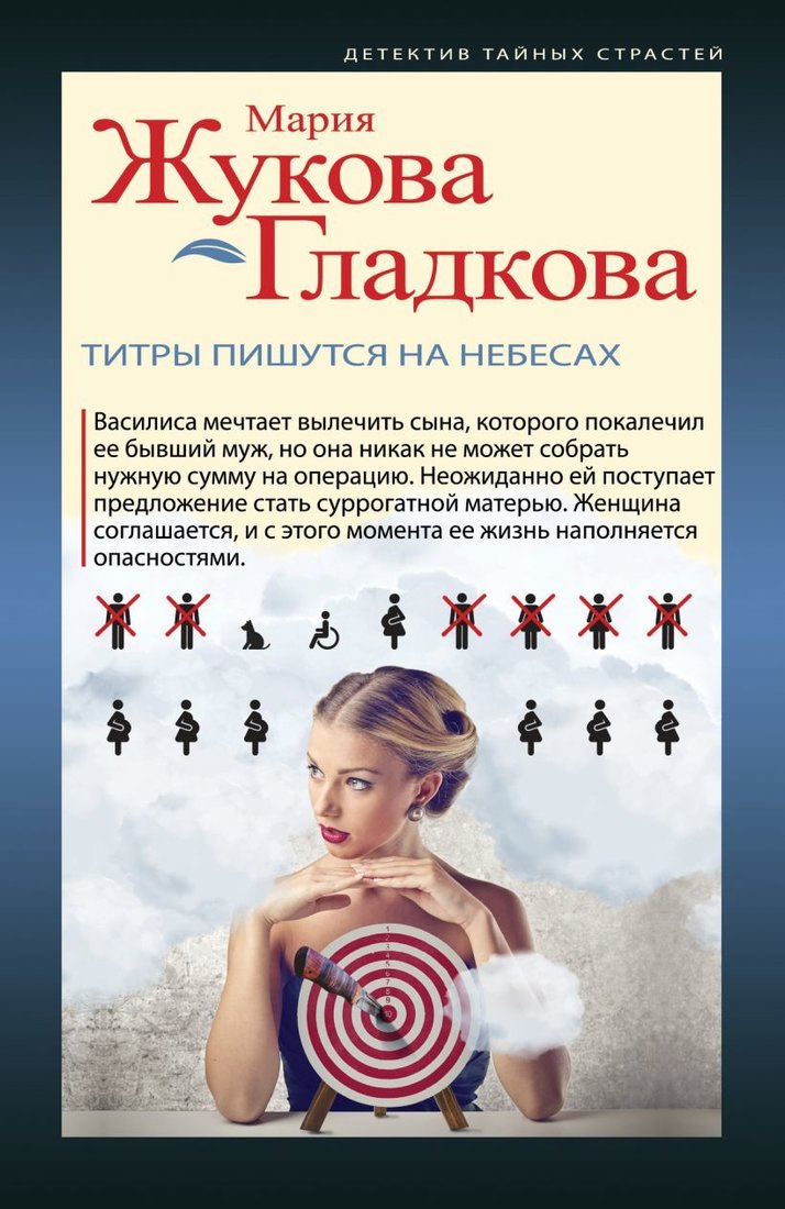 

Книга издательства Эксмо. Титры пишутся на небесах (Жукова-Гладкова Мария)