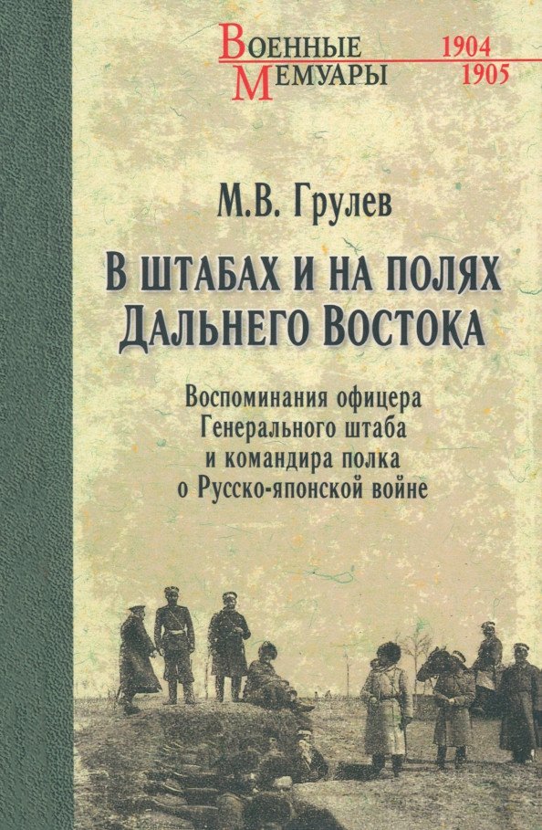 

Книга издательства Вече. В штабах и на полях Дальнего Востока 9785448444883 (Грулев М.)