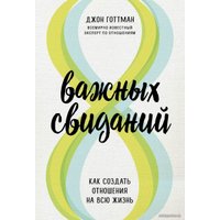 Книга издательства Эксмо. 8 важных свиданий. Как создать отношения на всю жизнь 978-5-04-122110-2 (Джон Готтман)