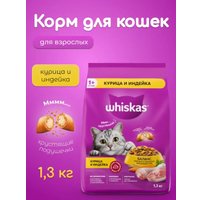 Сухой корм для кошек Whiskas Вкусные подушечки с нежным паштетом с курицей и индейкой 1.3 кг