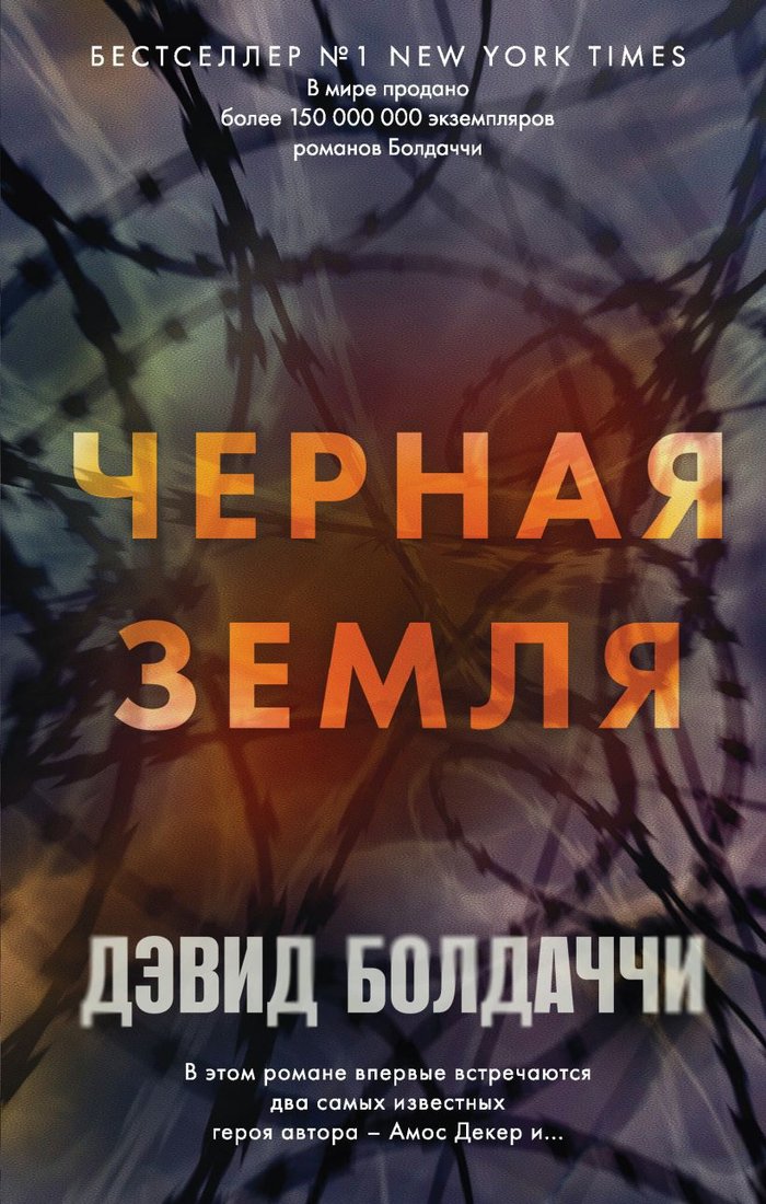 

Книга издательства Эксмо. Черная земля (Болдаччи Д.)