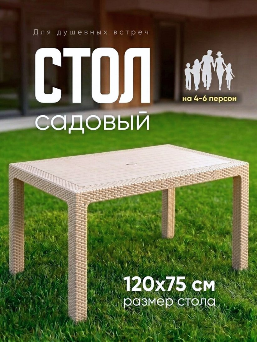 Садовый стол Mega-Plast Lux120 (капучино)