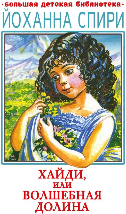 

Книга издательства АСТ. Хайди, или Волшебная долина 9785171554743 (Спири Й.)