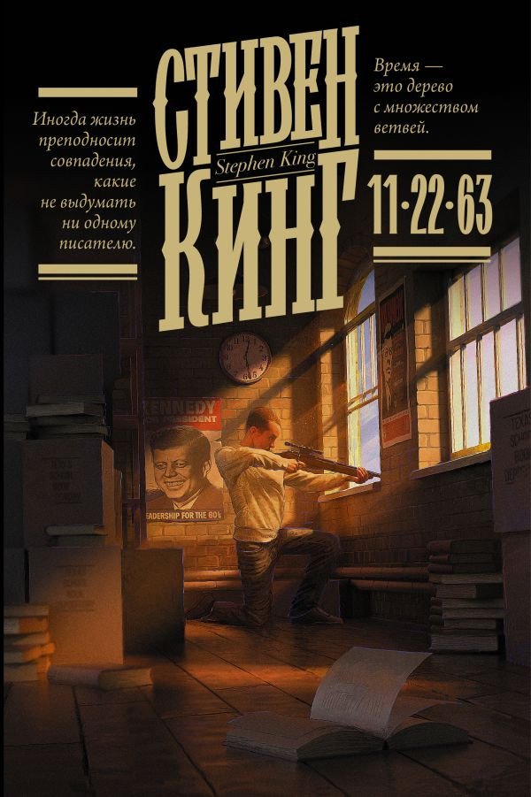 

Книга издательства АСТ. 11/22/63. Кинг: книжная полка (Кинг С.)