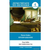 Учебное пособие издательства АСТ. Превращение. Уровень 4 (Кафка Франц)