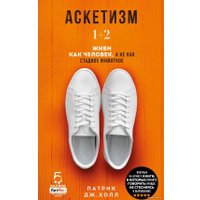  Эксмо. Аскетизм. Живи, как человек, а не как стадное животное (Патрик Холл)