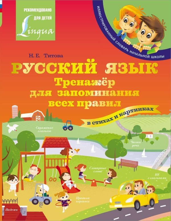 

Книга издательства АСТ. Русский язык: тренажер для запоминания всех правил 978-5-17-149217-5