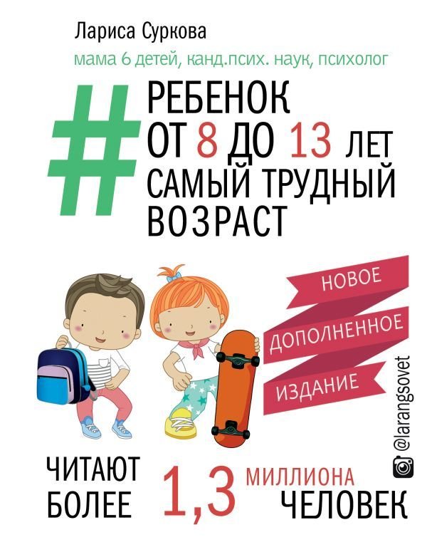 

Книга издательства АСТ. Ребенок от 8 до 13 лет: самый трудный возрНовое дополненное издание (Суркова Лариса Михайловна)