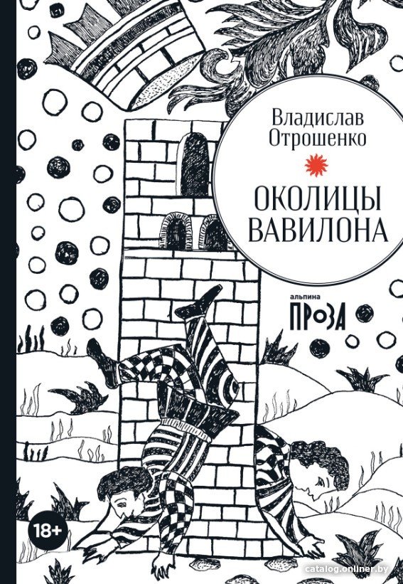 Книга издательства Альпина Диджитал. Околицы Вавилона (Отрошенко В.)