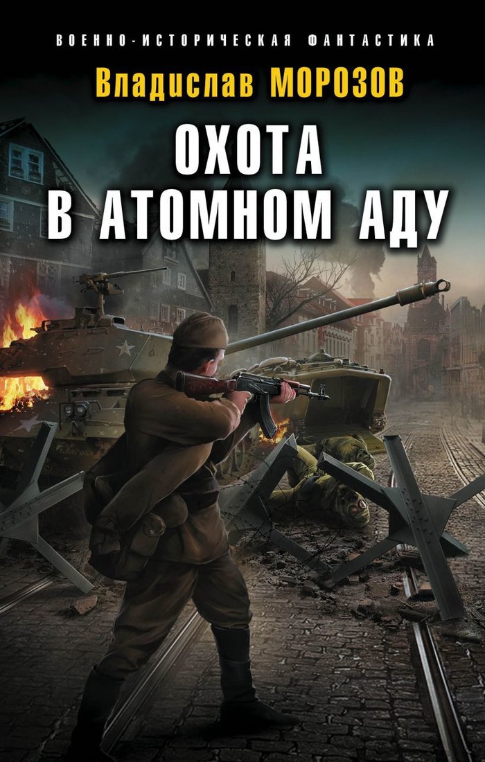 

Книга издательства Эксмо. Охота в атомном аду (Морозов Владислав Юрьевич)