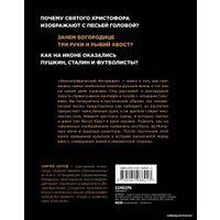Книга издательства Эксмо. Иконографический беспредел. Необычное в православной иконе (Зотов Сергей Олегович) в Лиде
