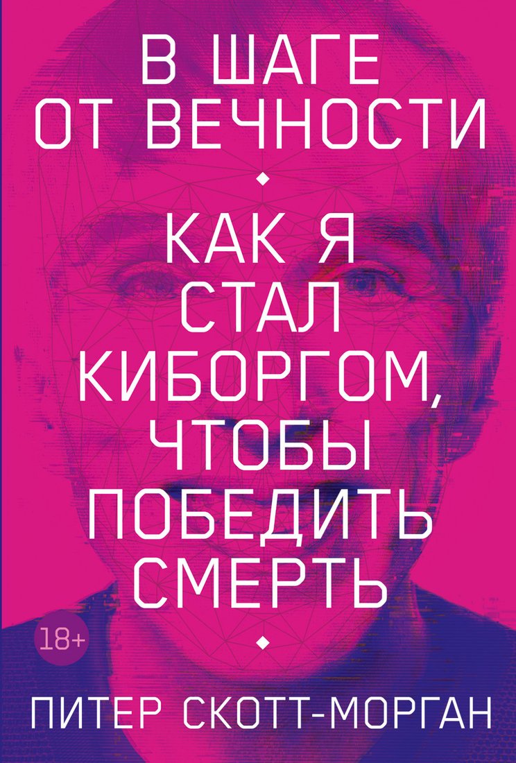 

Книга издательства Альпина Диджитал. В шаге от вечности. Как я стал киборгом (Скотт-Морган П.)