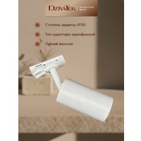 Трековый светильник DzivaTek 61135