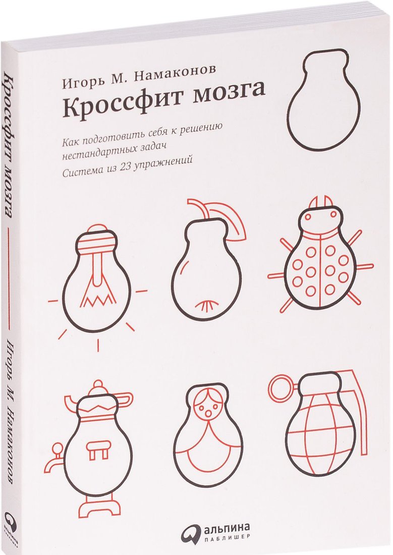 

Книга издательства Альпина Диджитал. Кроссфит мозга: Как подготовить себя к решению нестандарт. задач