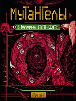 

Книга издательства Росмэн. Уровень Альфа (Ая Эн)