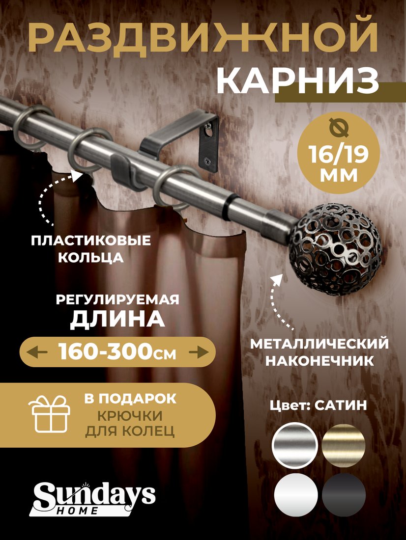 

Карниз для штор Sundays Home Ажур Раздвижной 16/19мм 1-рядный (сатин, 1.6-3м)