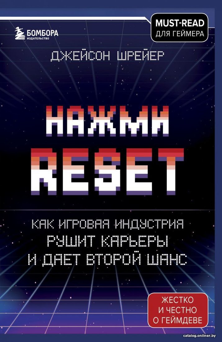 Книга издательства Бомбора. Нажми Reset. Как игровая индустрия рушит карьеры и дает второй шанс (Шрейер Джейсон)