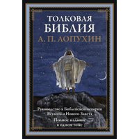 Книга издательства СЗКЭО. Толковая Библия Ветхого и Нового Завета, твердая обложка (Лопухин Александр)