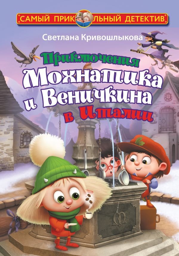 

Книга издательства АСТ. Приключения Мохнатика и Веничкина в Италии (Кривошлыкова С.А.)