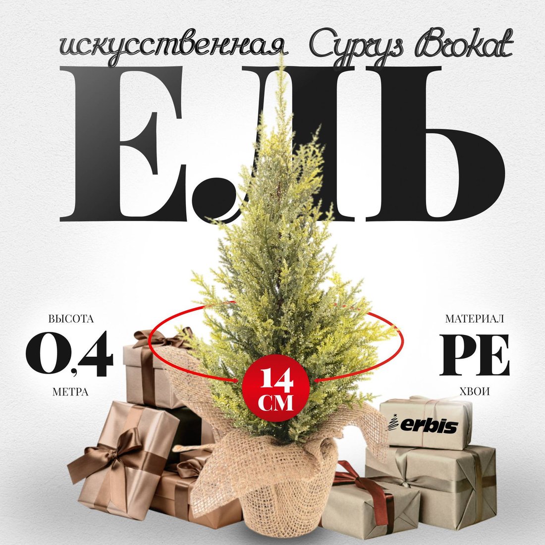 Ель Erbis Cyprys Brokat 40