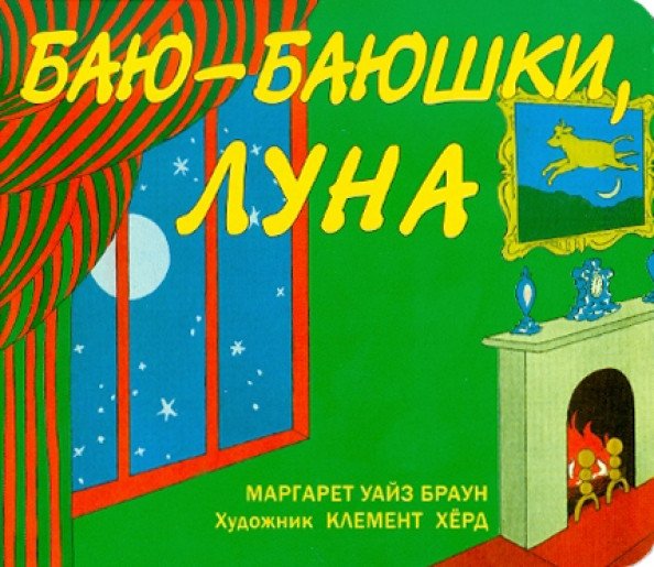 

Книга издательства Розовый жираф. Баю-баюшки, луна 9785437002414 (Браун М.)