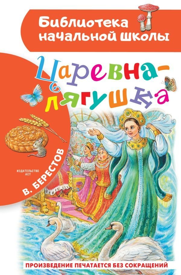 

Книга издательства АСТ. Царевна-лягушка (Берестов Валентин Дмитриевич)