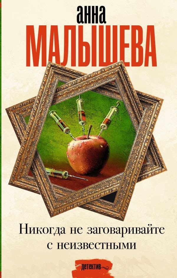 

Книга издательства АСТ. Никогда не заговаривайте с неизвестными 9785171571030 (Малышева А.В.)