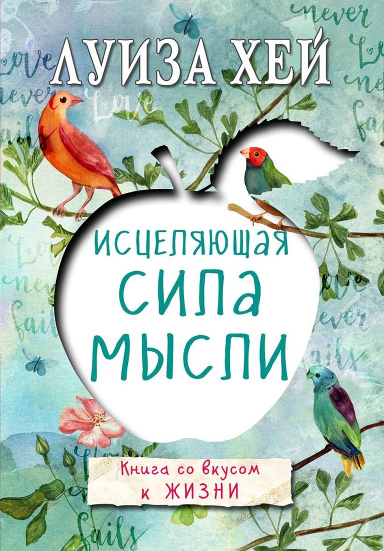 

Книга издательства Эксмо. Исцеляющая сила мысли (Луиза Хей)
