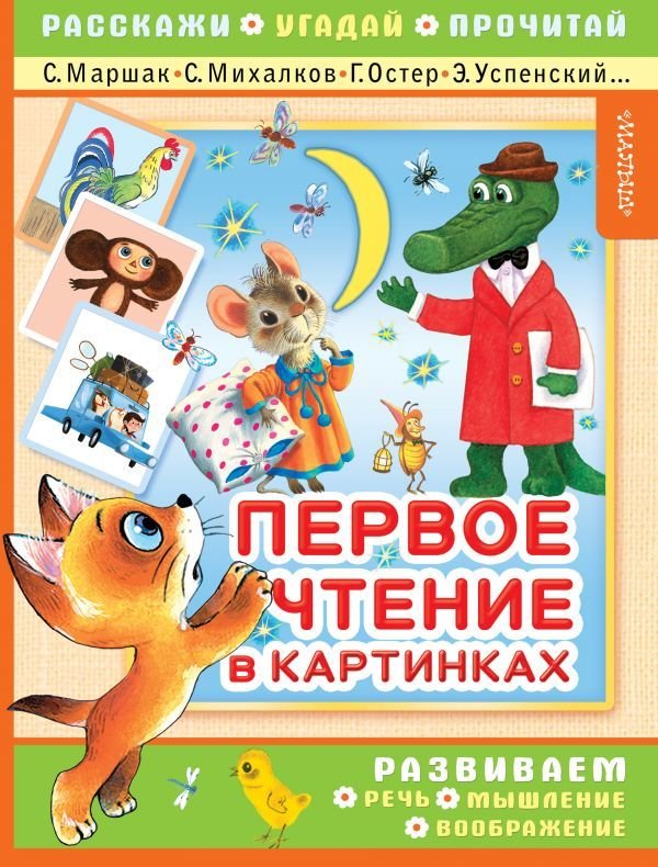 

Учебное пособие издательства АСТ. Первое чтение в картинках 978-5-17-111501-2