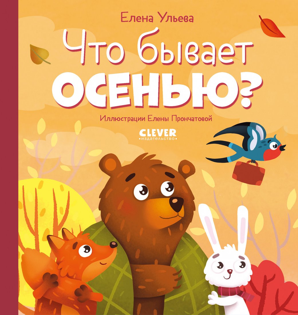 

Книга издательства Clever. Любознательный малыш. Что бывает осенью (Ульева Е.)