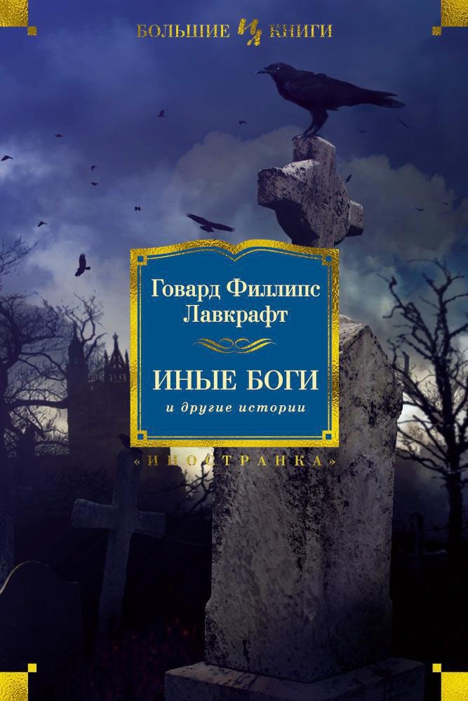 

Книга издательства Иностранка. Иные боги и другие истории (Лавкрафт Г.Ф.)