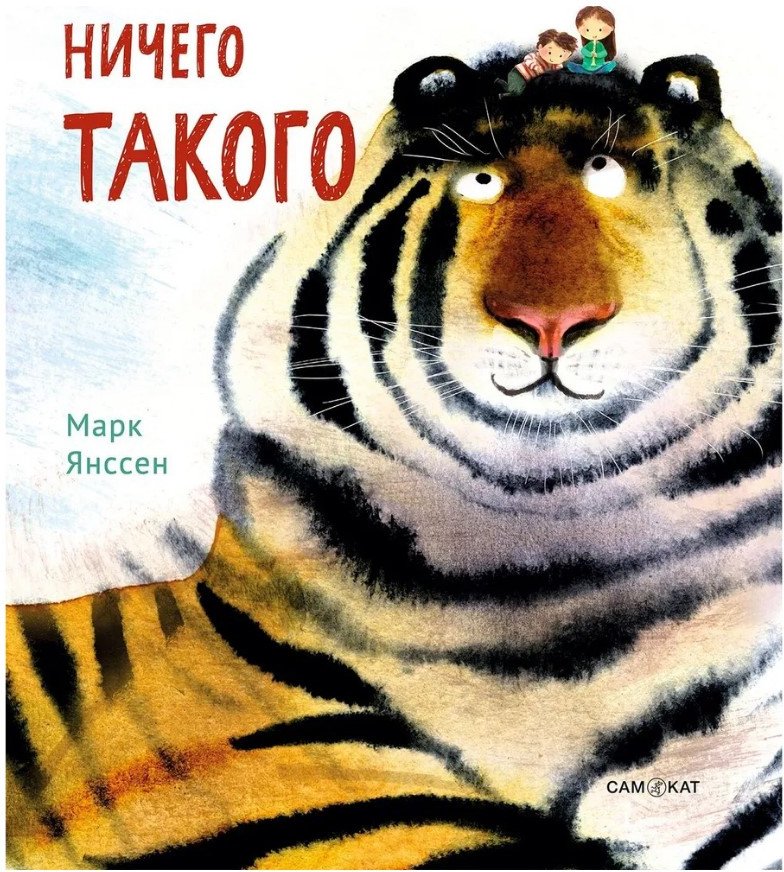 

Книга издательства Самокат. Ничего такого (Янсенн М.)