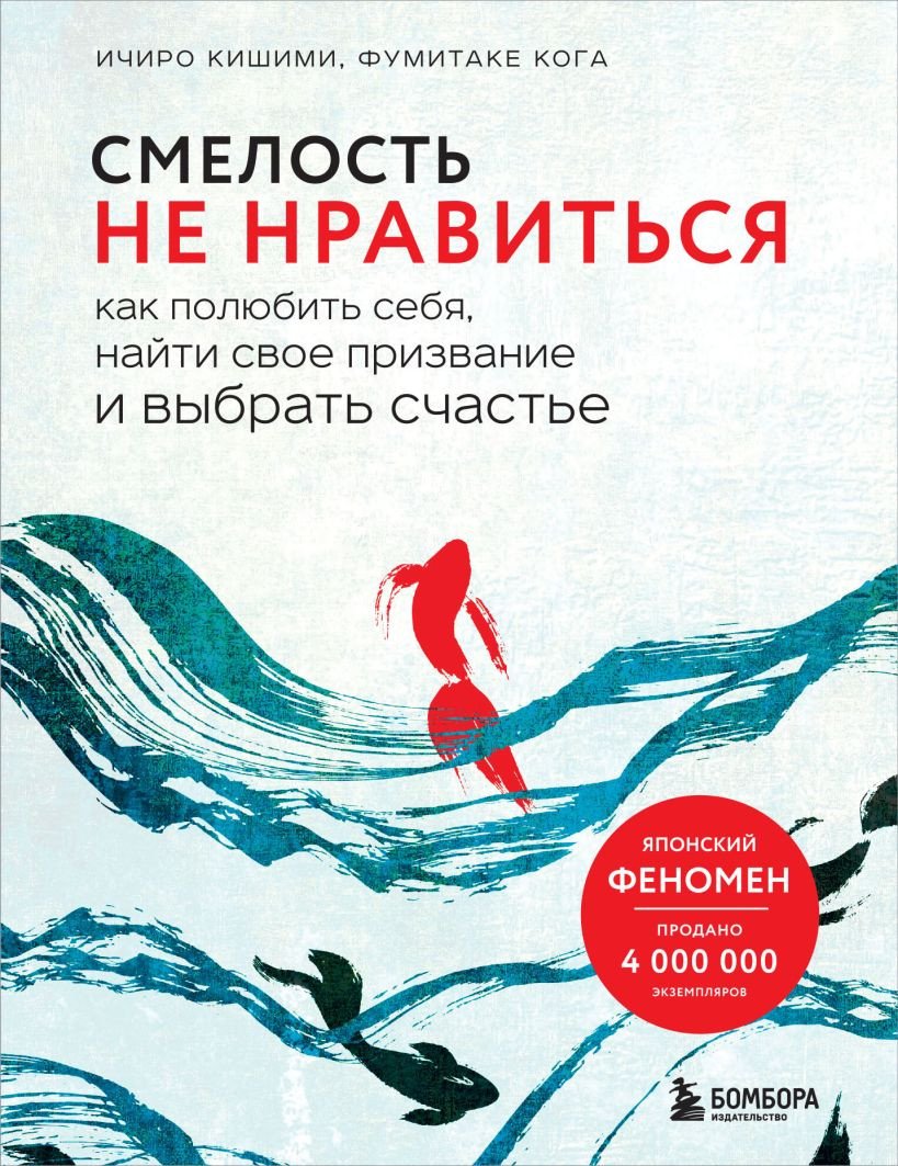 

Книга издательства Эксмо. Смелость не нравиться (Кишими И., Кога Ф.)